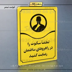 تابلو مولتی لطفاً سکوت را در راهروهای ساختمان رعایت کنید - Image 9